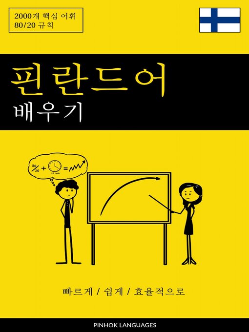 Title details for 핀란드어 배우기--빠르게 / 쉽게 / 효율적으로 by Pinhok Languages - Wait list
